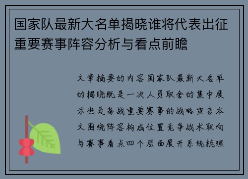 国家队最新大名单揭晓谁将代表出征重要赛事阵容分析与看点前瞻