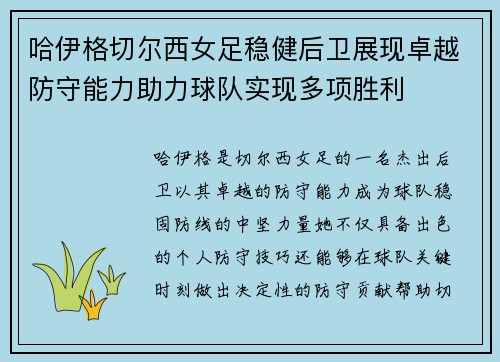 哈伊格切尔西女足稳健后卫展现卓越防守能力助力球队实现多项胜利