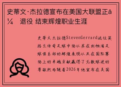 史蒂文·杰拉德宣布在美国大联盟正式退役 结束辉煌职业生涯 史蒂文·杰拉德宣布在美国大联盟正式退役 结束辉煌职业生涯