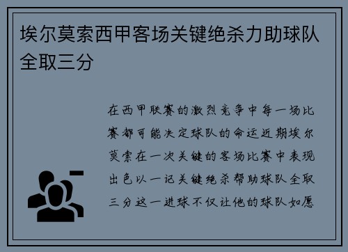 埃尔莫索西甲客场关键绝杀力助球队全取三分