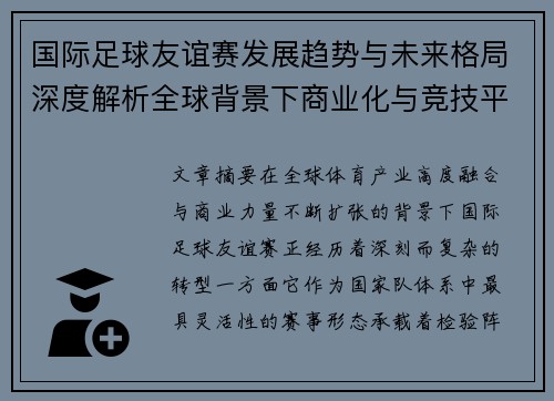 国际足球友谊赛发展趋势与未来格局深度解析全球背景下商业化与竞技平衡