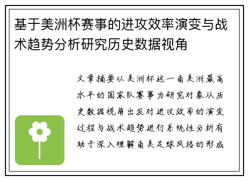 基于美洲杯赛事的进攻效率演变与战术趋势分析研究历史数据视角 基于美洲杯赛事的进攻效率演变与战术趋势分析研究历史数据视角