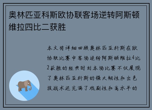 奥林匹亚科斯欧协联客场逆转阿斯顿维拉四比二获胜 奥林匹亚科斯欧协联客场逆转阿斯顿维拉四比二获胜