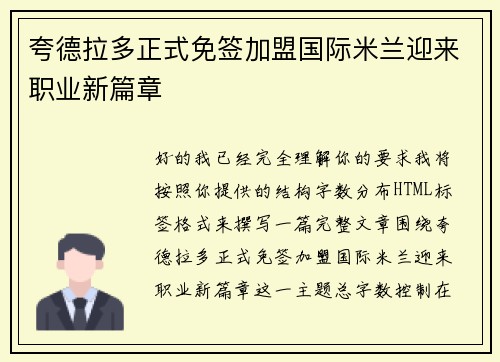 夸德拉多正式免签加盟国际米兰迎来职业新篇章