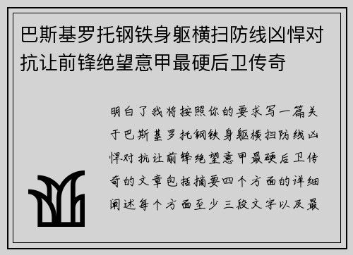 巴斯基罗托钢铁身躯横扫防线凶悍对抗让前锋绝望意甲最硬后卫传奇