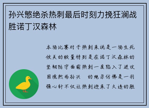 孙兴慜绝杀热刺最后时刻力挽狂澜战胜诺丁汉森林