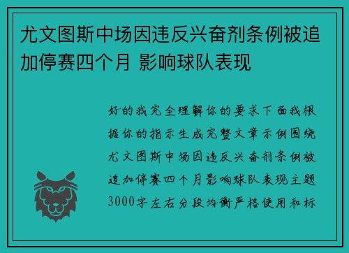 尤文图斯中场因违反兴奋剂条例被追加停赛四个月 影响球队表现