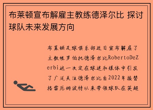 布莱顿宣布解雇主教练德泽尔比 探讨球队未来发展方向