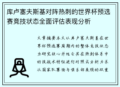 库卢塞夫斯基对阵热刺的世界杯预选赛竞技状态全面评估表现分析 库卢塞夫斯基对阵热刺的世界杯预选赛竞技状态全面评估表现分析