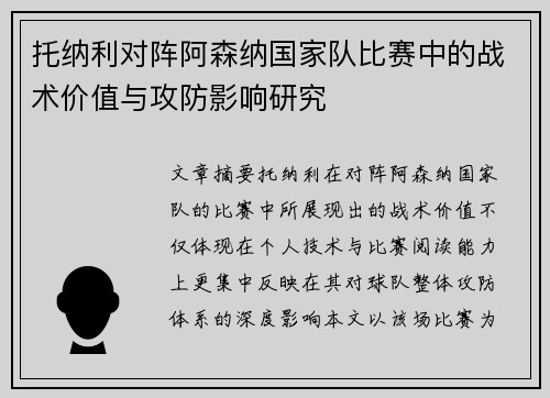 托纳利对阵阿森纳国家队比赛中的战术价值与攻防影响研究