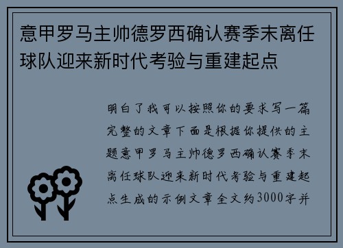 意甲罗马主帅德罗西确认赛季末离任球队迎来新时代考验与重建起点