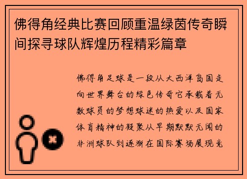 佛得角经典比赛回顾重温绿茵传奇瞬间探寻球队辉煌历程精彩篇章