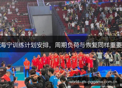海宁训练计划安排,周期负荷与恢复同样重要 海宁训练计划安排,周期负荷与恢复同样重要