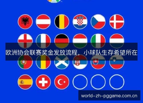 欧洲协会联赛奖金发放流程,小球队生存希望所在 欧洲协会联赛奖金发放流程,小球队生存希望所在