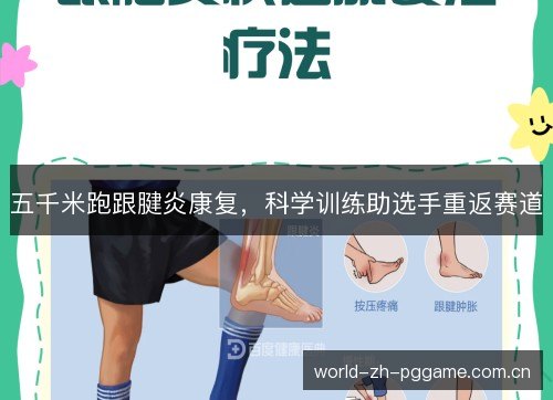五千米跑跟腱炎康复，科学训练助选手重返赛道